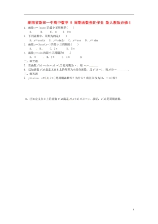 湖南省新田一中高中数学 周期函数强化作业 新人教版必修4