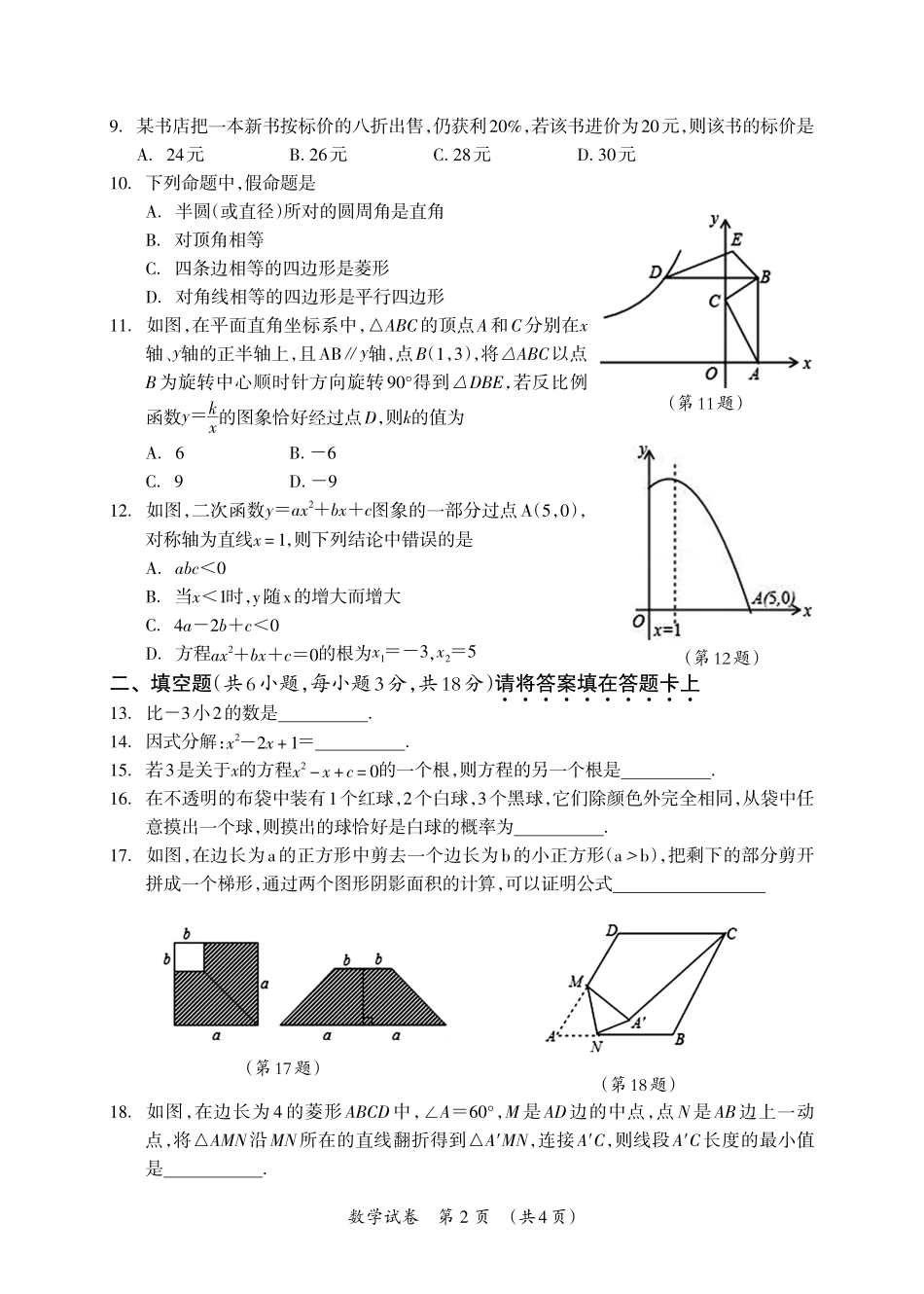 九年级数学下学期第一次适应性训练(中考模拟)试卷(pdf) 032933_第2页