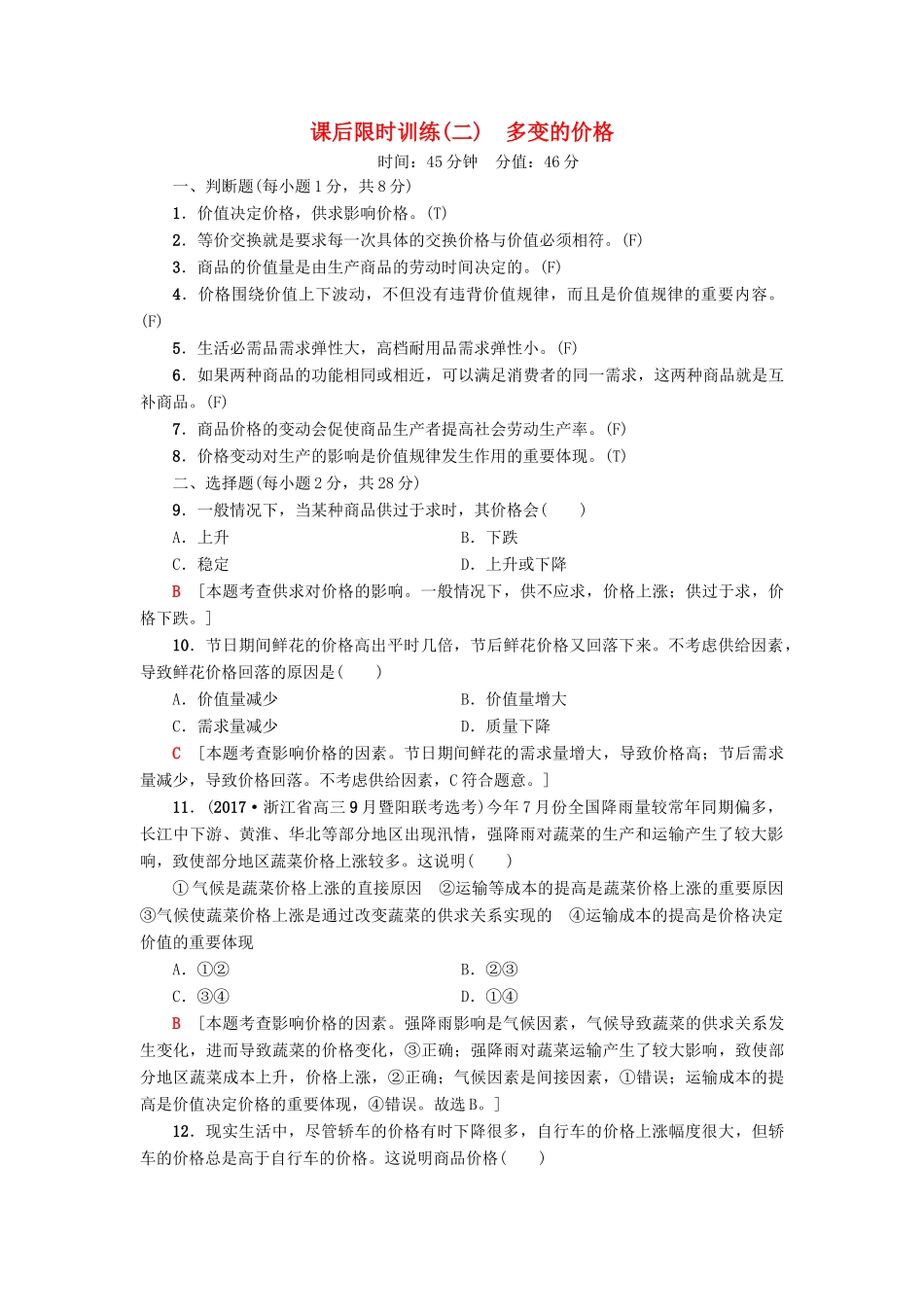（浙江选考）高三政治一轮复习 必考部分 第1单元 生活与消费 课后限时训练2 多变的价格 新人教版必修1-新人教版高三必修1政治试题_第1页