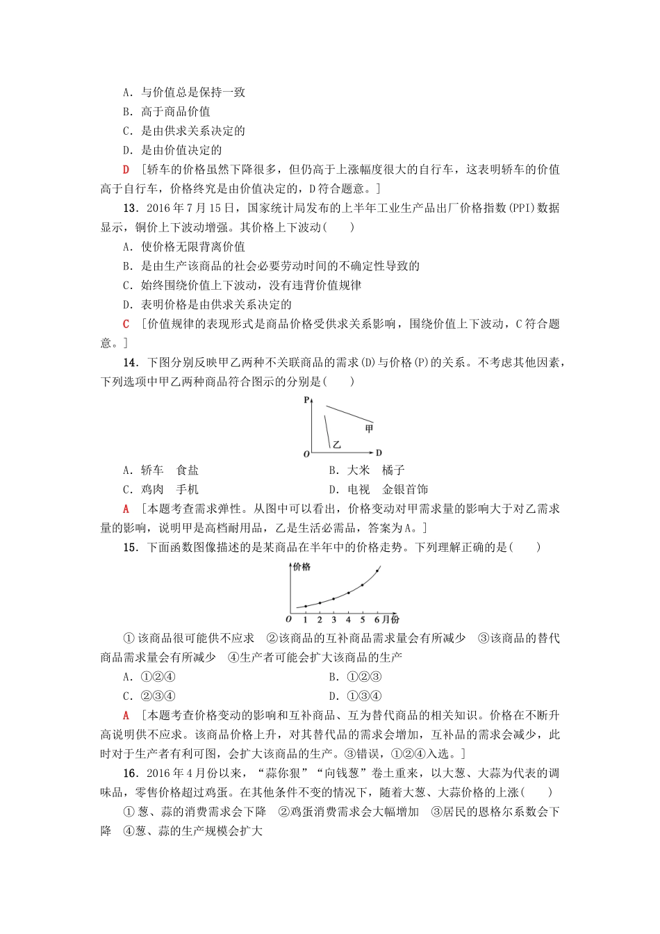 （浙江选考）高三政治一轮复习 必考部分 第1单元 生活与消费 课后限时训练2 多变的价格 新人教版必修1-新人教版高三必修1政治试题_第2页