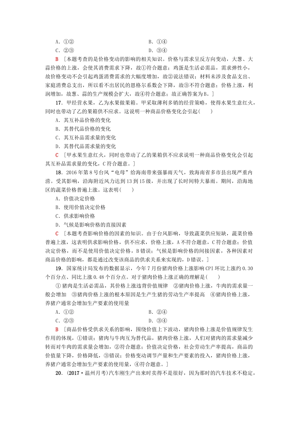 （浙江选考）高三政治一轮复习 必考部分 第1单元 生活与消费 课后限时训练2 多变的价格 新人教版必修1-新人教版高三必修1政治试题_第3页