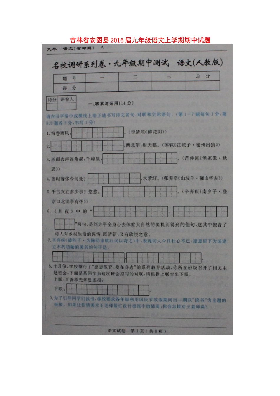 吉林省安图县届九年级语文上学期期中试卷 新人教版试卷_第1页