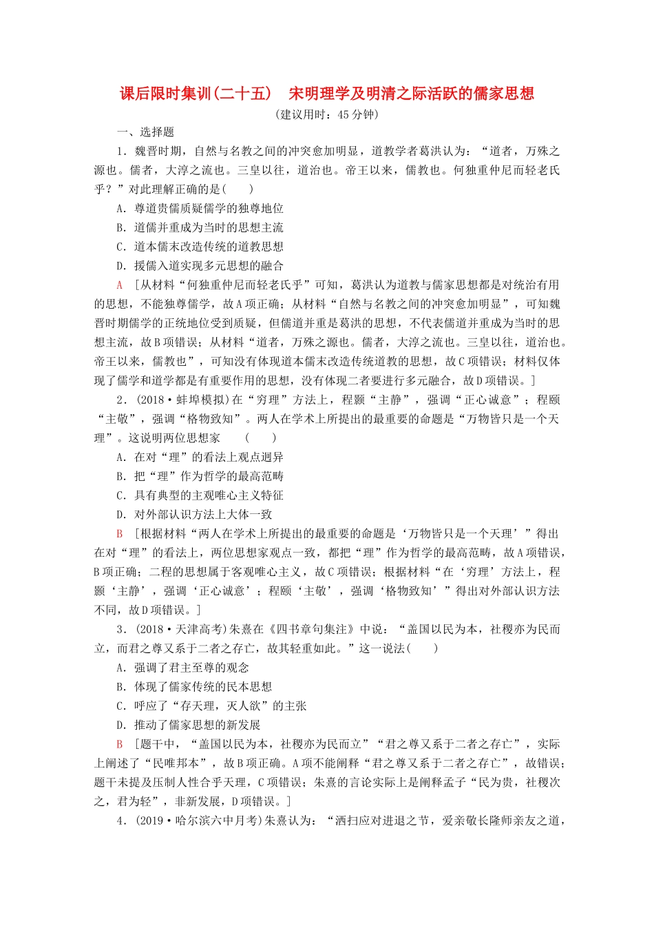 （新课标）高考历史一轮复习 课后限时集训25 宋明理学及明清之际活跃的儒家思想（含解析）-人教版高三全册历史试题_第1页