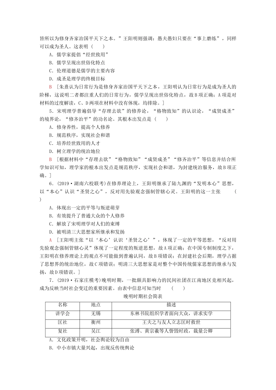 （新课标）高考历史一轮复习 课后限时集训25 宋明理学及明清之际活跃的儒家思想（含解析）-人教版高三全册历史试题_第2页