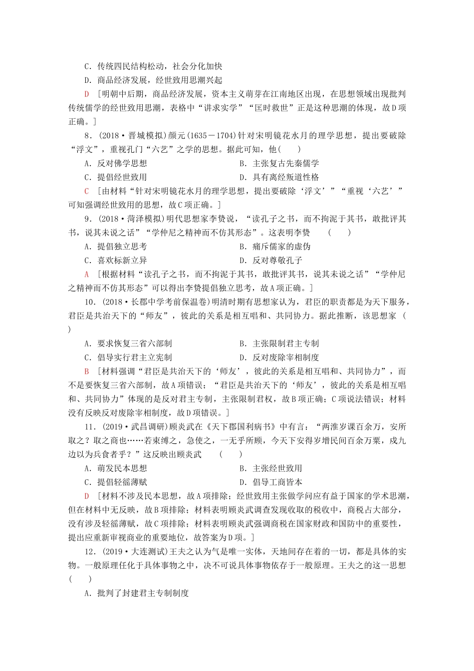 （新课标）高考历史一轮复习 课后限时集训25 宋明理学及明清之际活跃的儒家思想（含解析）-人教版高三全册历史试题_第3页