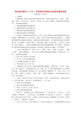 （新课标）高考历史一轮复习 课后限时集训25 宋明理学及明清之际活跃的儒家思想（含解析）-人教版高三全册历史试题