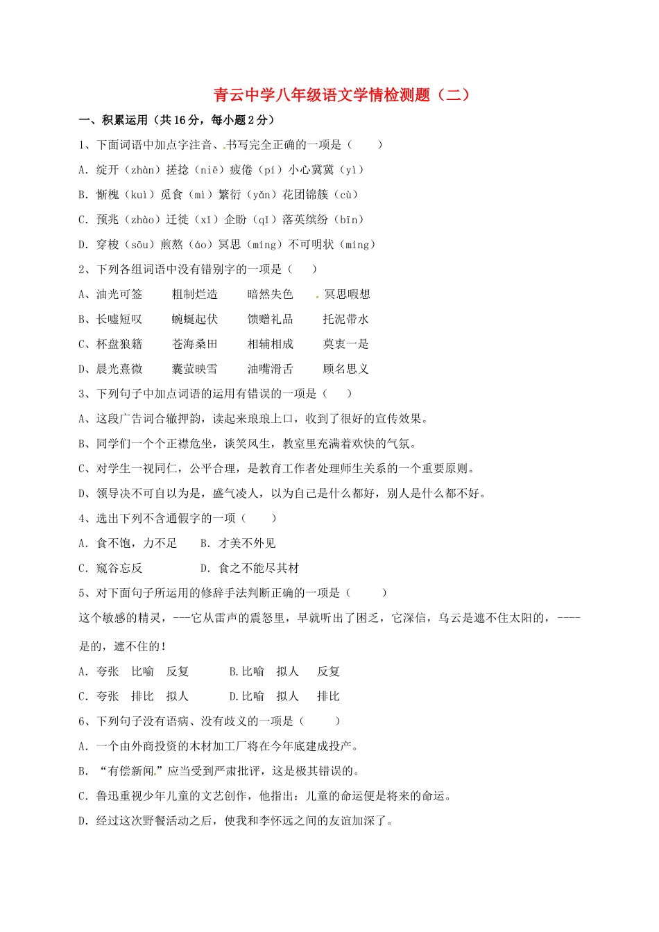 八年级语文学情检测补偿题二(无答案) 新人教版 试题_第1页