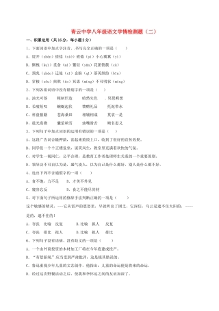 八年级语文学情检测补偿题二(无答案) 新人教版 试题