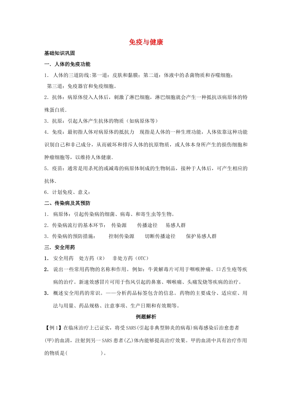 中考生物一轮复习 免疫与健康试卷_第1页