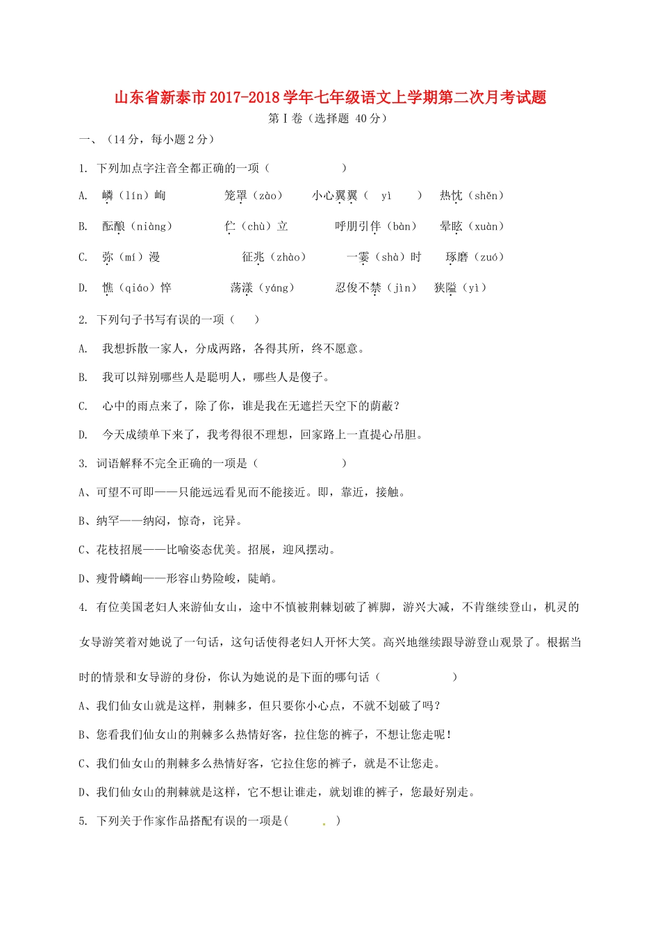 山东省新泰市七年级语文上学期第二次月考试卷 鲁教版五四制试卷_第1页
