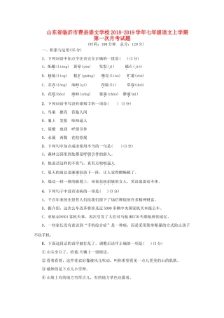 山东省临沂市费县崇文学校七年级语文上学期第一次月考试卷 新人教版试卷