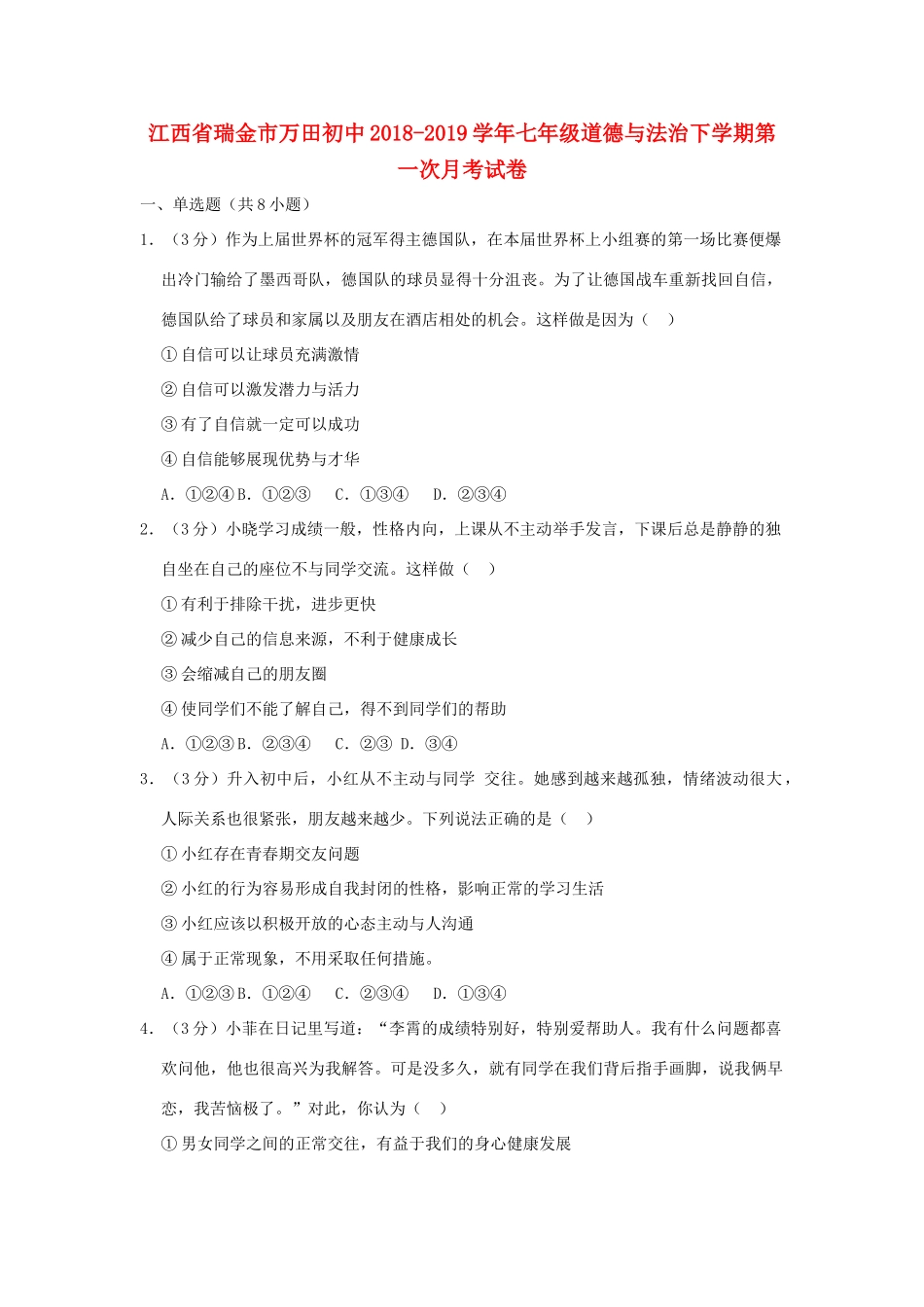 初中七年级道德与法治下学期第一次月考试卷(含解析) 试题_第1页