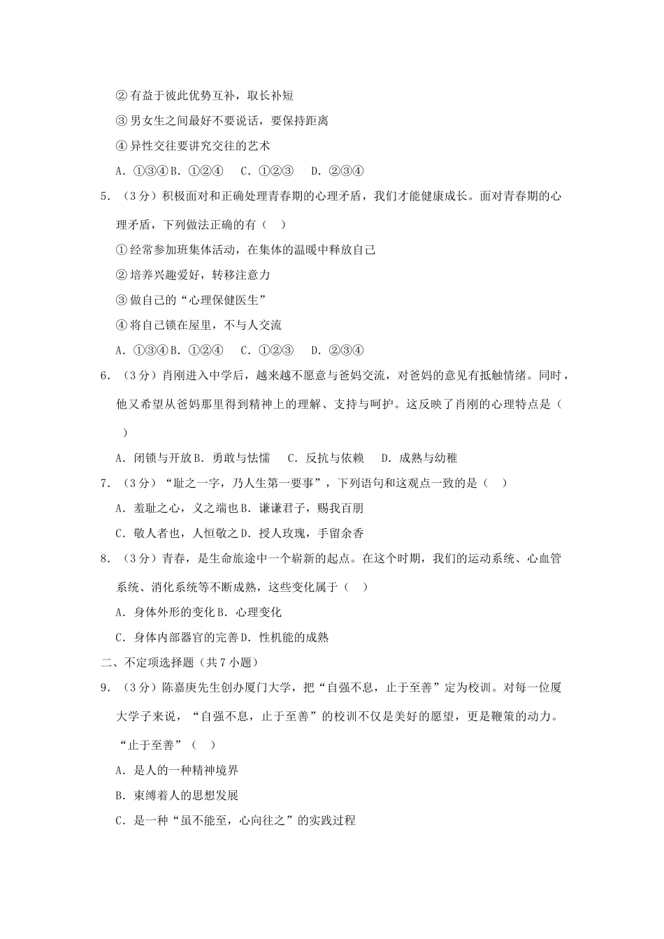 初中七年级道德与法治下学期第一次月考试卷(含解析) 试题_第2页