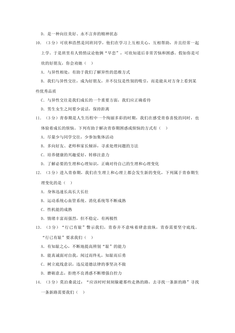 初中七年级道德与法治下学期第一次月考试卷(含解析) 试题_第3页