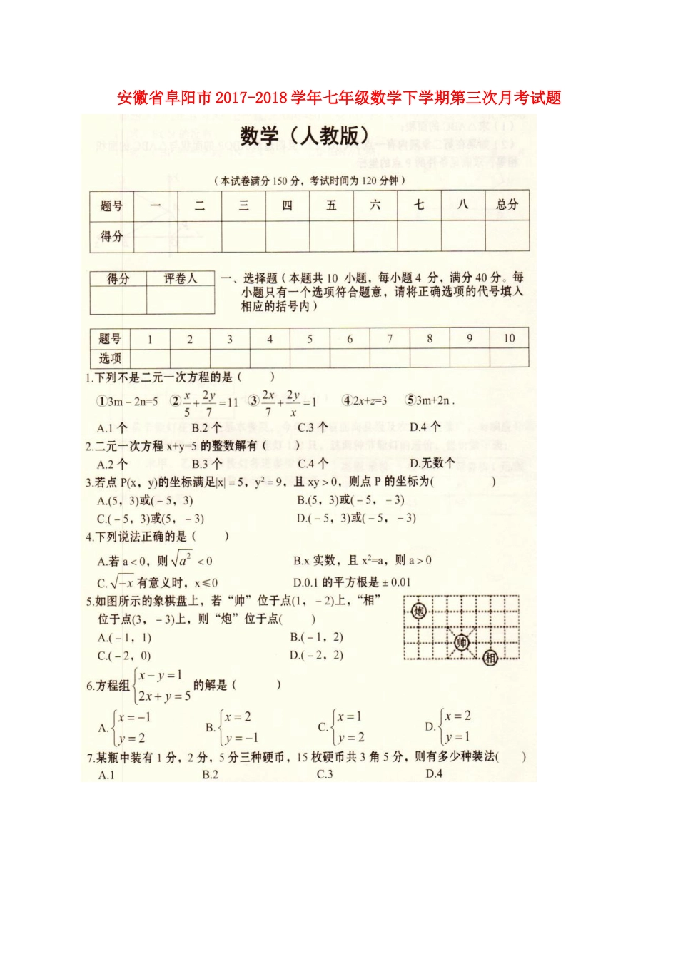 安徽省阜阳市七年级数学下学期第三次月考试卷新人教版试卷_第1页