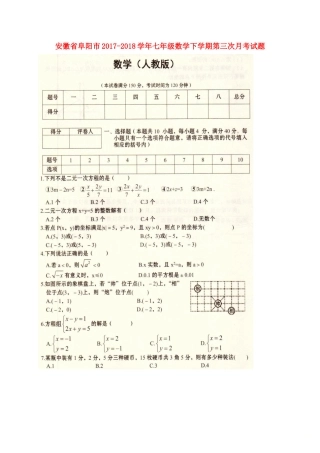 安徽省阜阳市七年级数学下学期第三次月考试卷新人教版试卷
