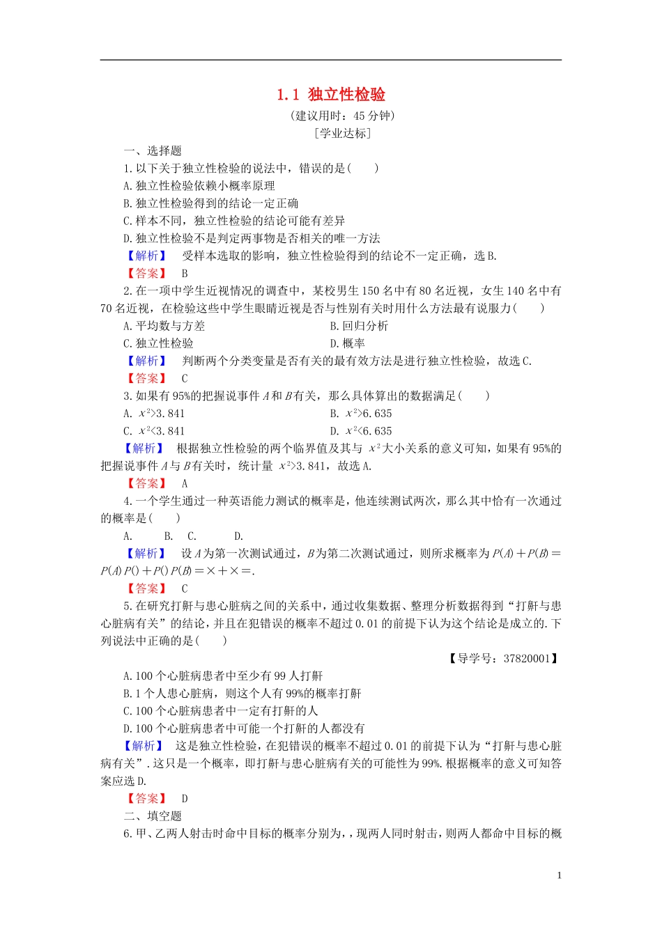 高中数学 第一章 统计案例 1.1 独立性检验学业分层测评 新人教B版选修1-2-新人教B版高二选修1-2数学试题_第1页