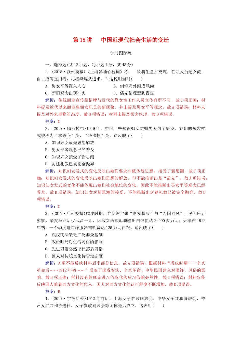 高考历史总复习 第八单元 工业文明冲击下的近代中国经济与近现代社会生活的变迁 第18讲 中国近现代社会生活的变迁课时跟踪练-人教版高三全册历史试题_第1页