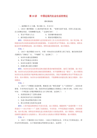 高考历史总复习 第八单元 工业文明冲击下的近代中国经济与近现代社会生活的变迁 第18讲 中国近现代社会生活的变迁课时跟踪练-人教版高三全册历史试题