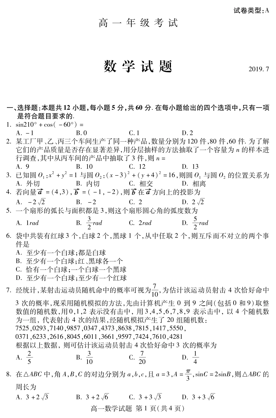 山东省泰安市高一数学下学期期末考试试卷(PDF)试卷_第1页