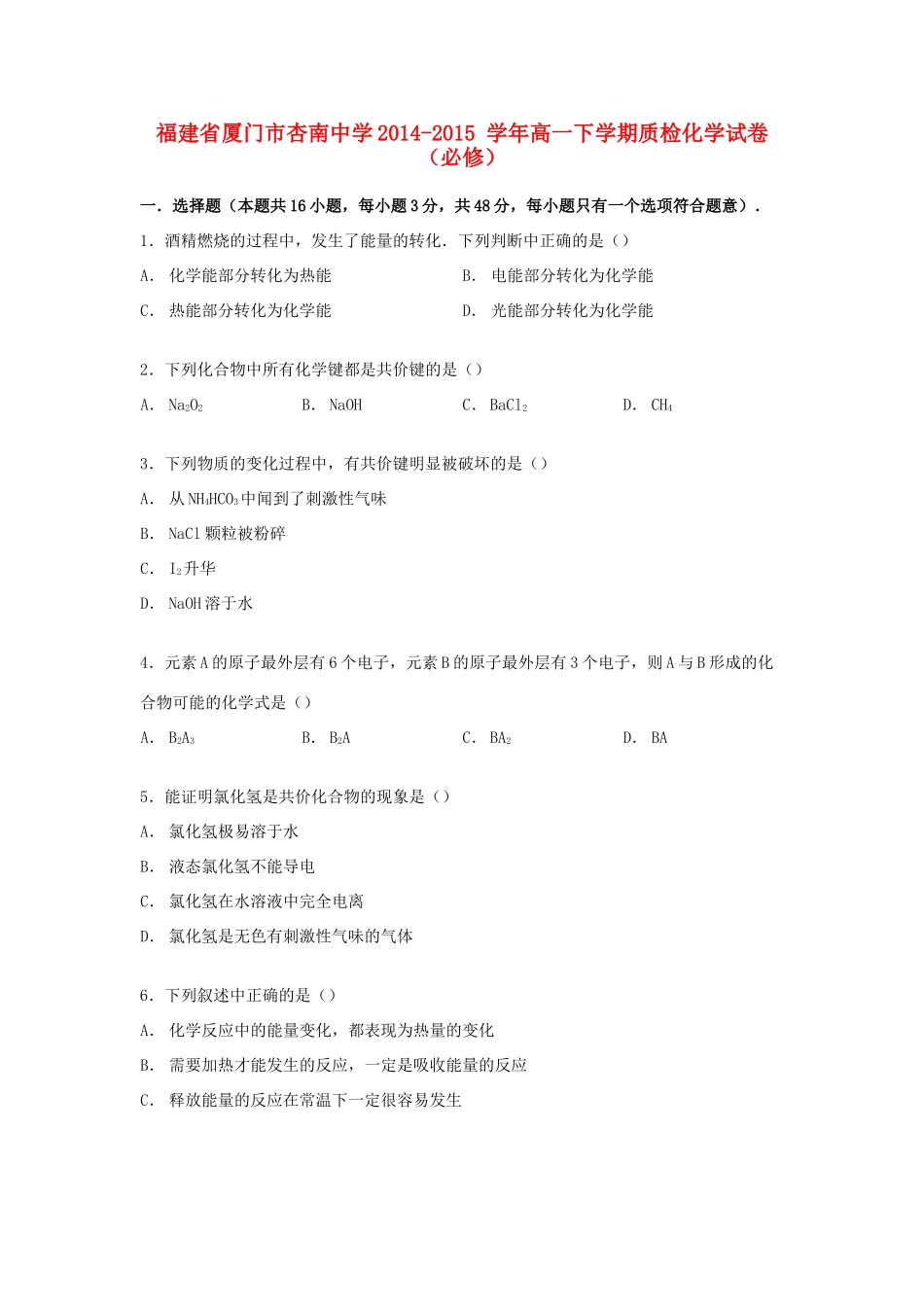 高一化学下学期质检试卷（含解析）-人教版高一全册化学试题_第1页