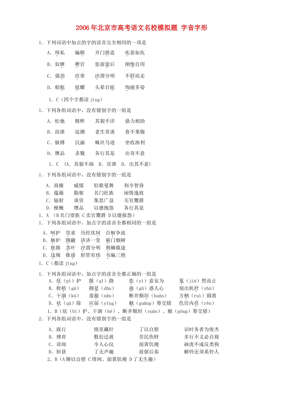北京市高考语文名校模拟题 字音字形 新课标 人教版试卷_第1页