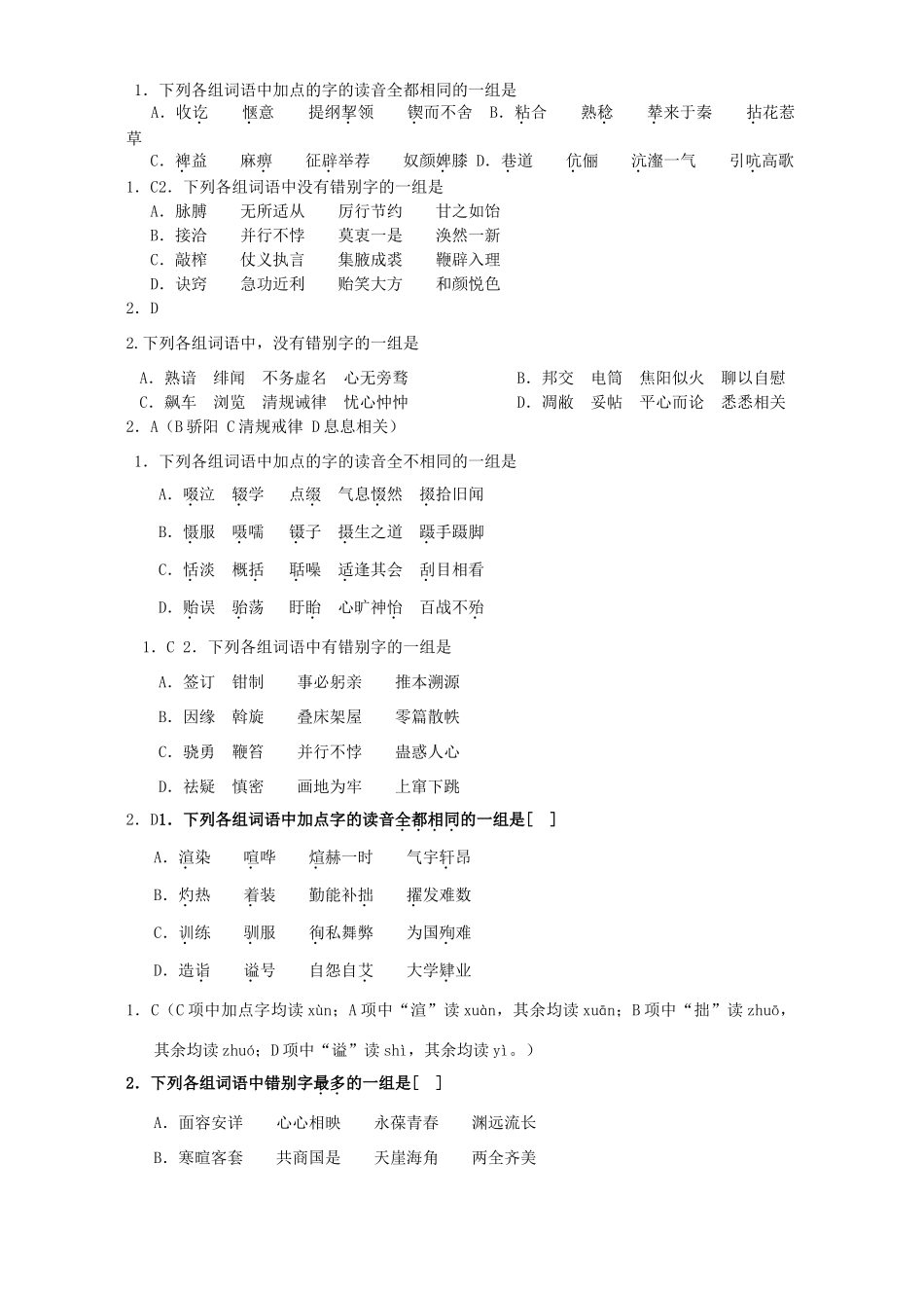 北京市高考语文名校模拟题 字音字形 新课标 人教版试卷_第2页
