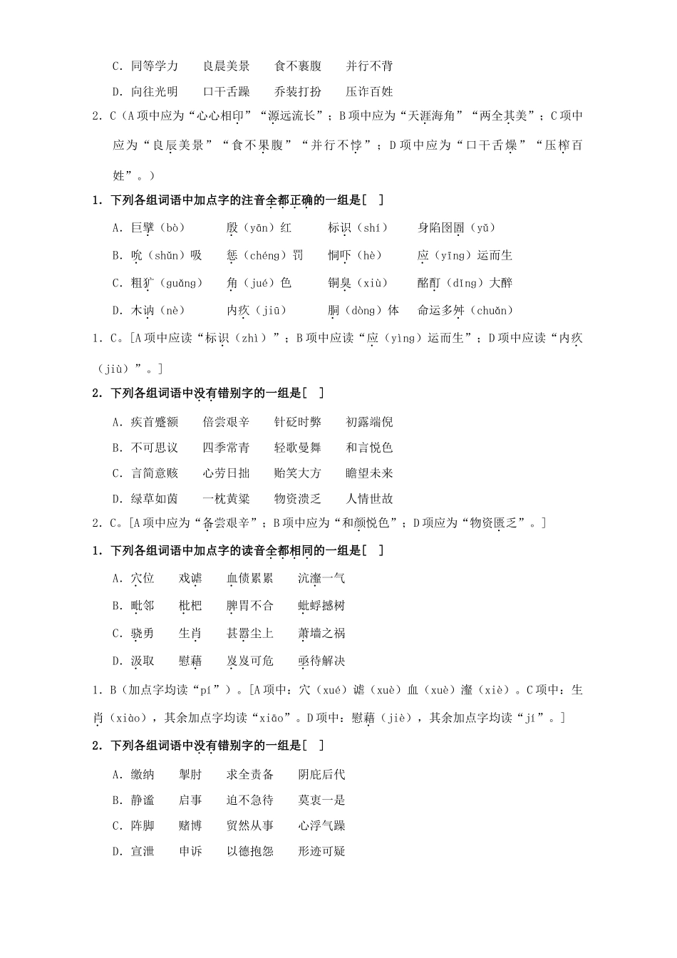 北京市高考语文名校模拟题 字音字形 新课标 人教版试卷_第3页