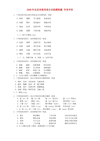 北京市高考语文名校模拟题 字音字形 新课标 人教版试卷