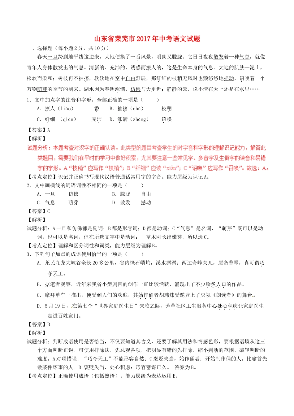 山东省莱芜市中考语文真题试卷试卷_第1页