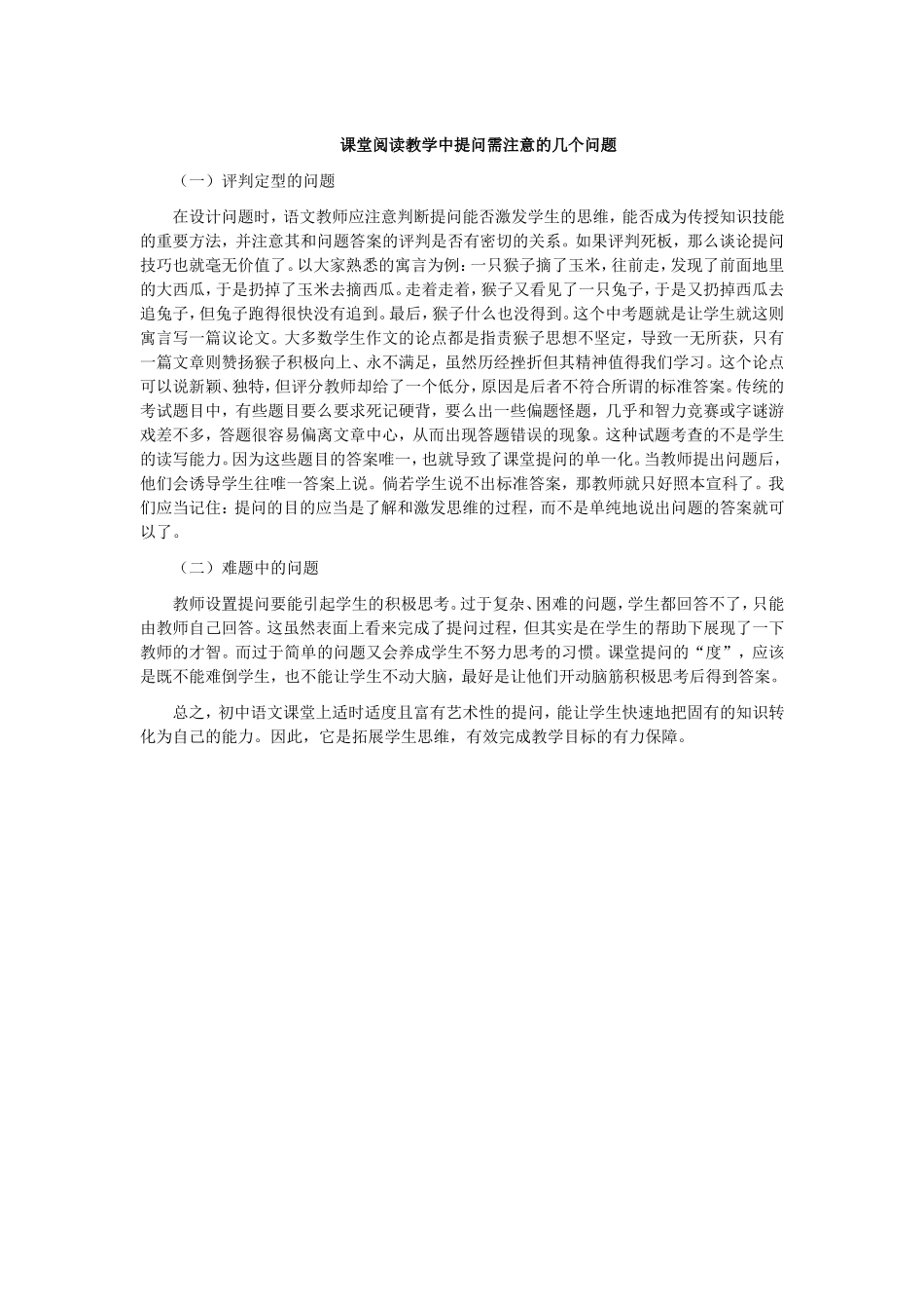 课堂阅读教学中提问需注意的几个问题-(2)_第1页