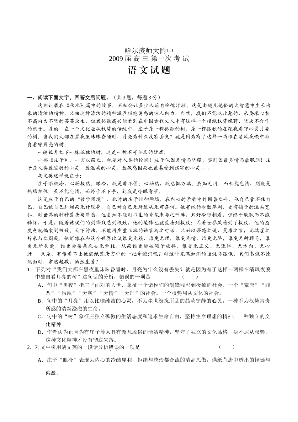 哈尔滨师大附中第一次考试——语文 全国各地届8-9月份高三语文模拟试卷(整理40套) 全国各地届8-9月份高三语文模拟试卷(整理40套)_第1页