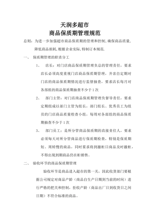 超市保质期管理规定