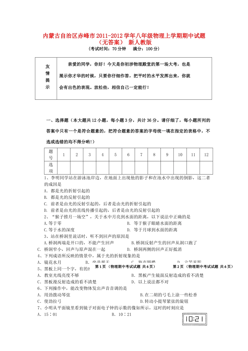 内蒙古自治区赤峰市八年级物理上学期期中试题(无答案) 新人教版 试题_第1页