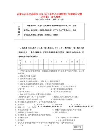 内蒙古自治区赤峰市八年级物理上学期期中试题(无答案) 新人教版 试题