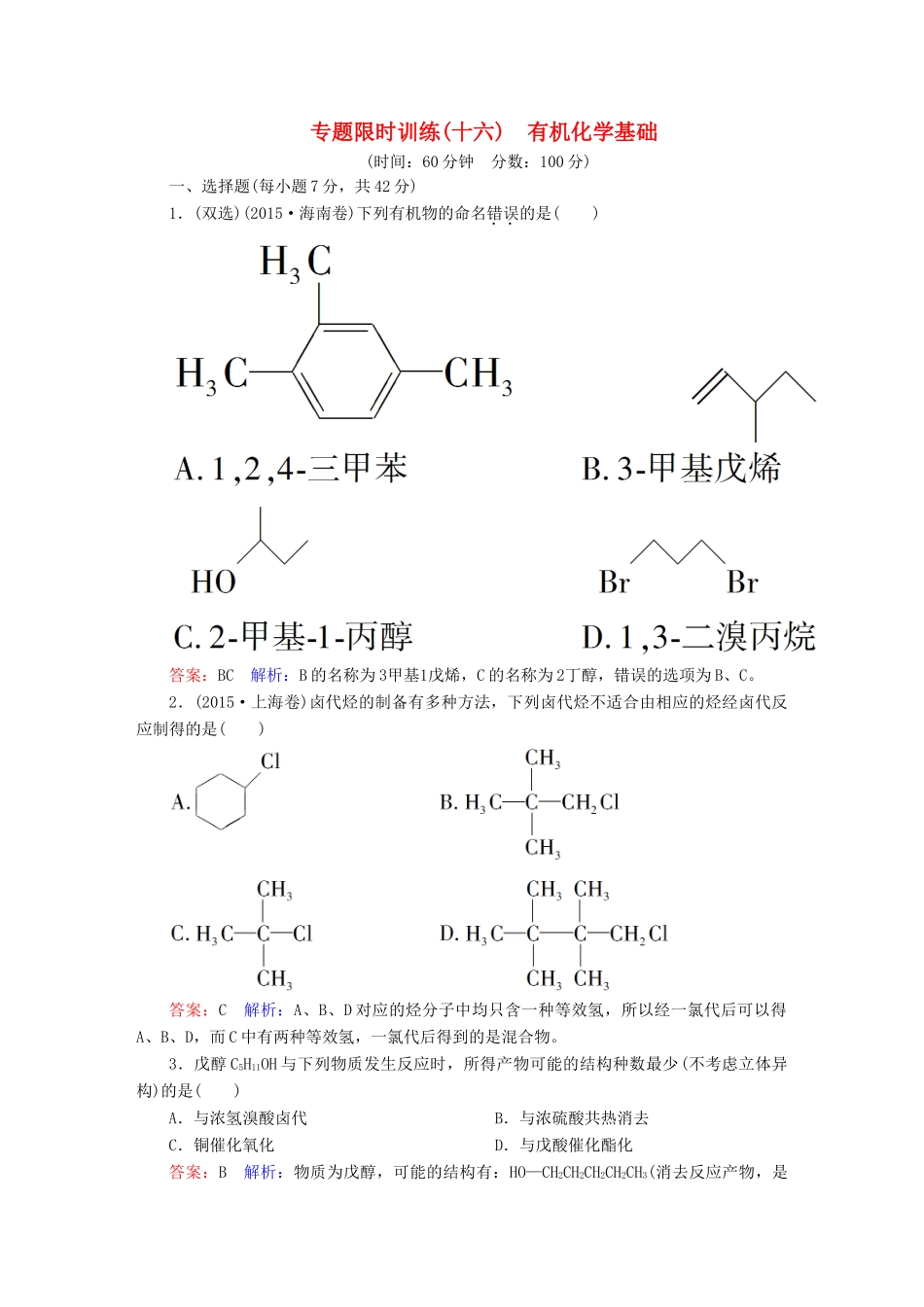 广东省高考化学二轮复习 专题限时训练（十六）有机化学基础-人教版高三全册化学试题_第1页