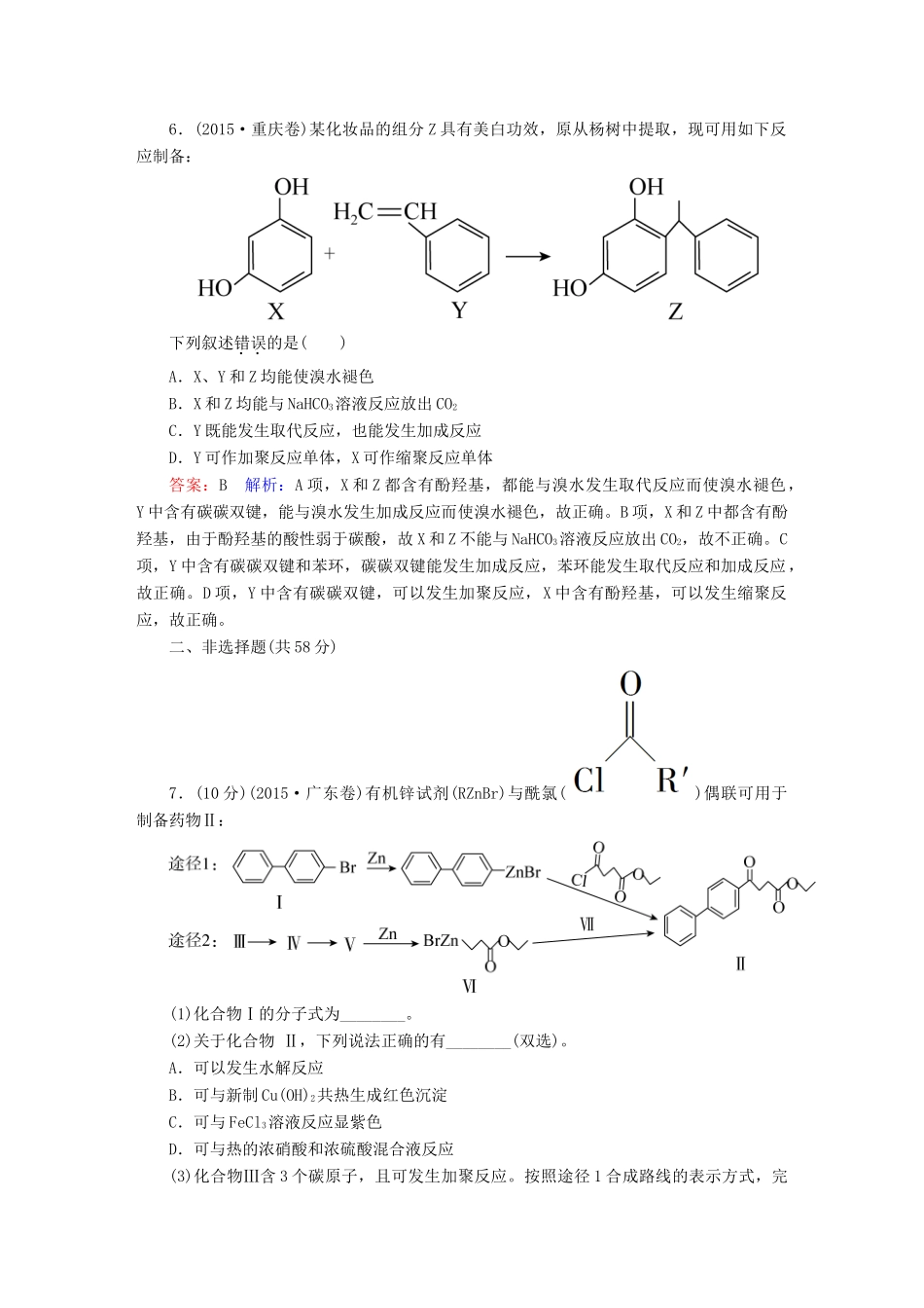 广东省高考化学二轮复习 专题限时训练（十六）有机化学基础-人教版高三全册化学试题_第3页