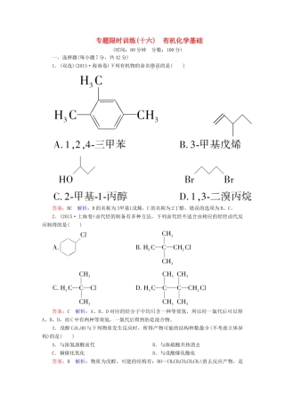 广东省高考化学二轮复习 专题限时训练（十六）有机化学基础-人教版高三全册化学试题
