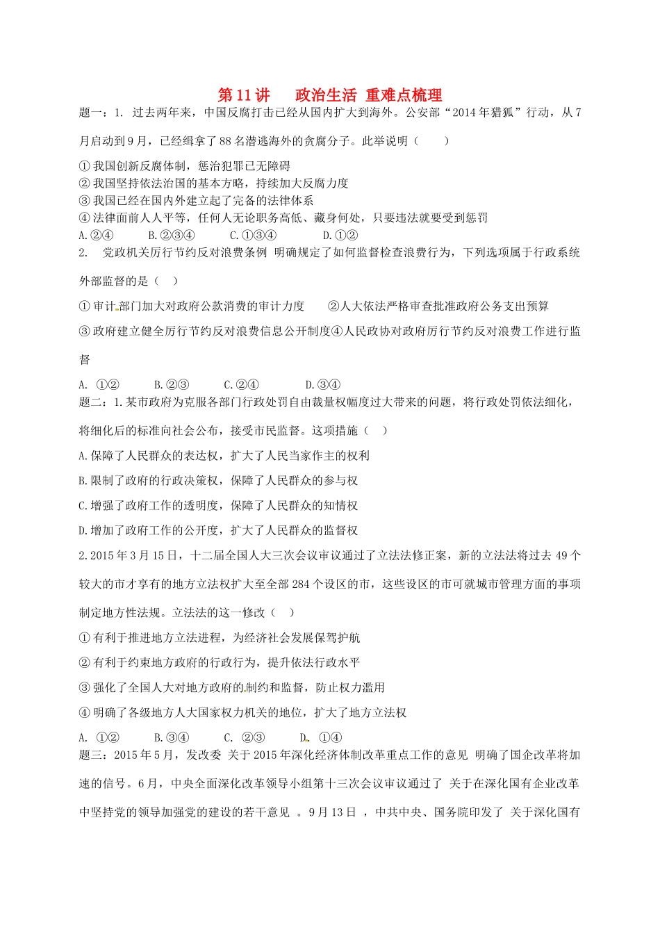 （通用版）江苏省大丰市高考政治第一轮总复习 第11讲 政治生活重难点梳理课后练习-人教版高三全册政治试题_第1页