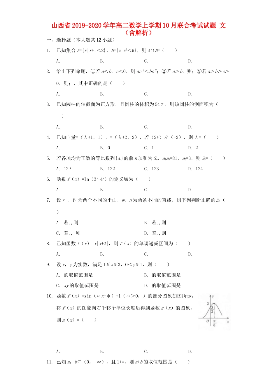 山西省 高二数学上学期10月联合考试试卷 文试卷_第1页