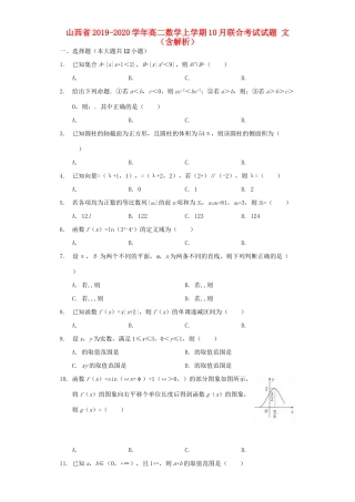 山西省 高二数学上学期10月联合考试试卷 文试卷