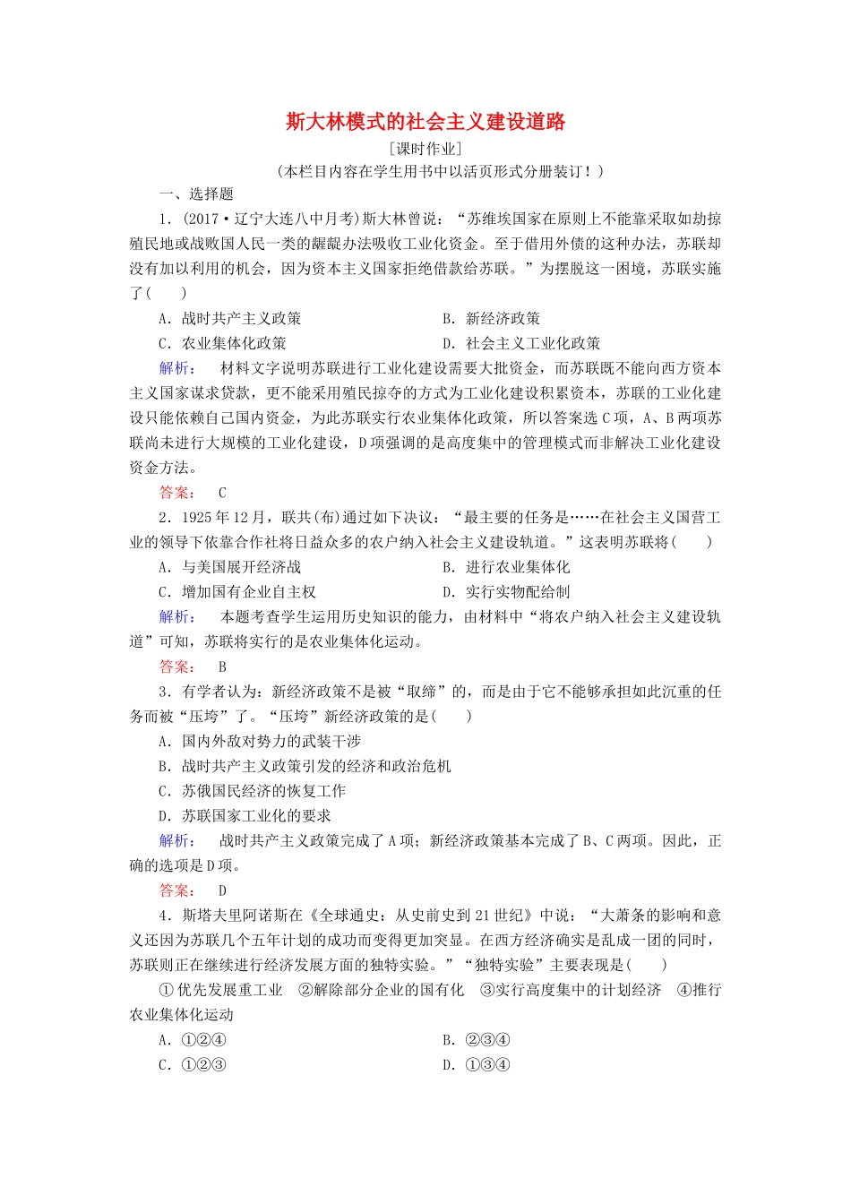 高中历史 专题七 苏联社会主义建设的经验与教训 7.2 斯大林模式的社会主义建设道路课时作业（含解析）人民版必修2-人民版高一必修2历史试题_第1页
