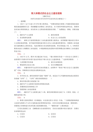 高中历史 专题七 苏联社会主义建设的经验与教训 7.2 斯大林模式的社会主义建设道路课时作业（含解析）人民版必修2-人民版高一必修2历史试题