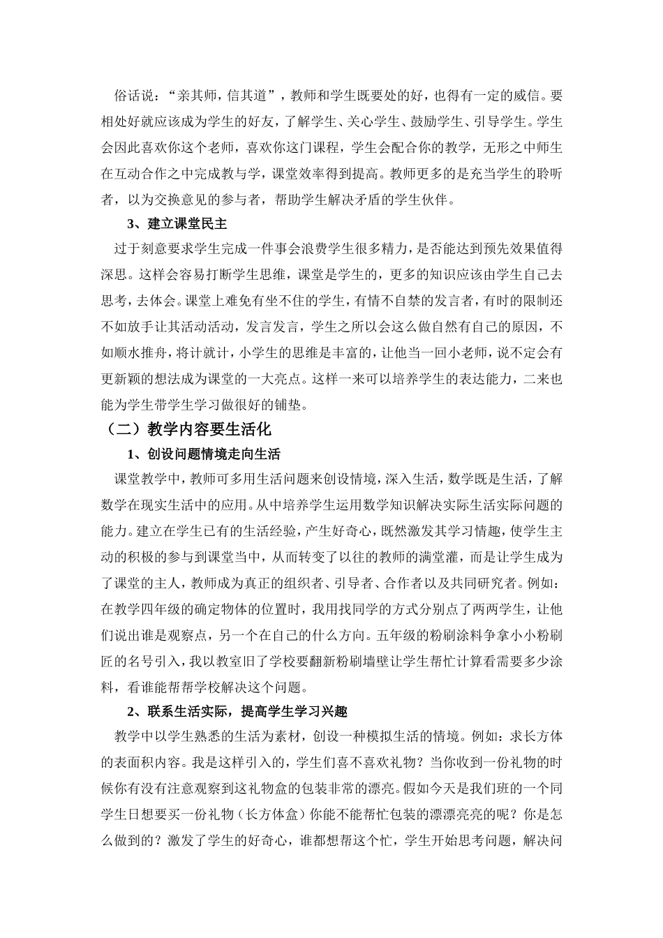 浅谈小学数学教学生活化-(2)_第2页