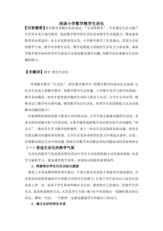 浅谈小学数学教学生活化-(2)
