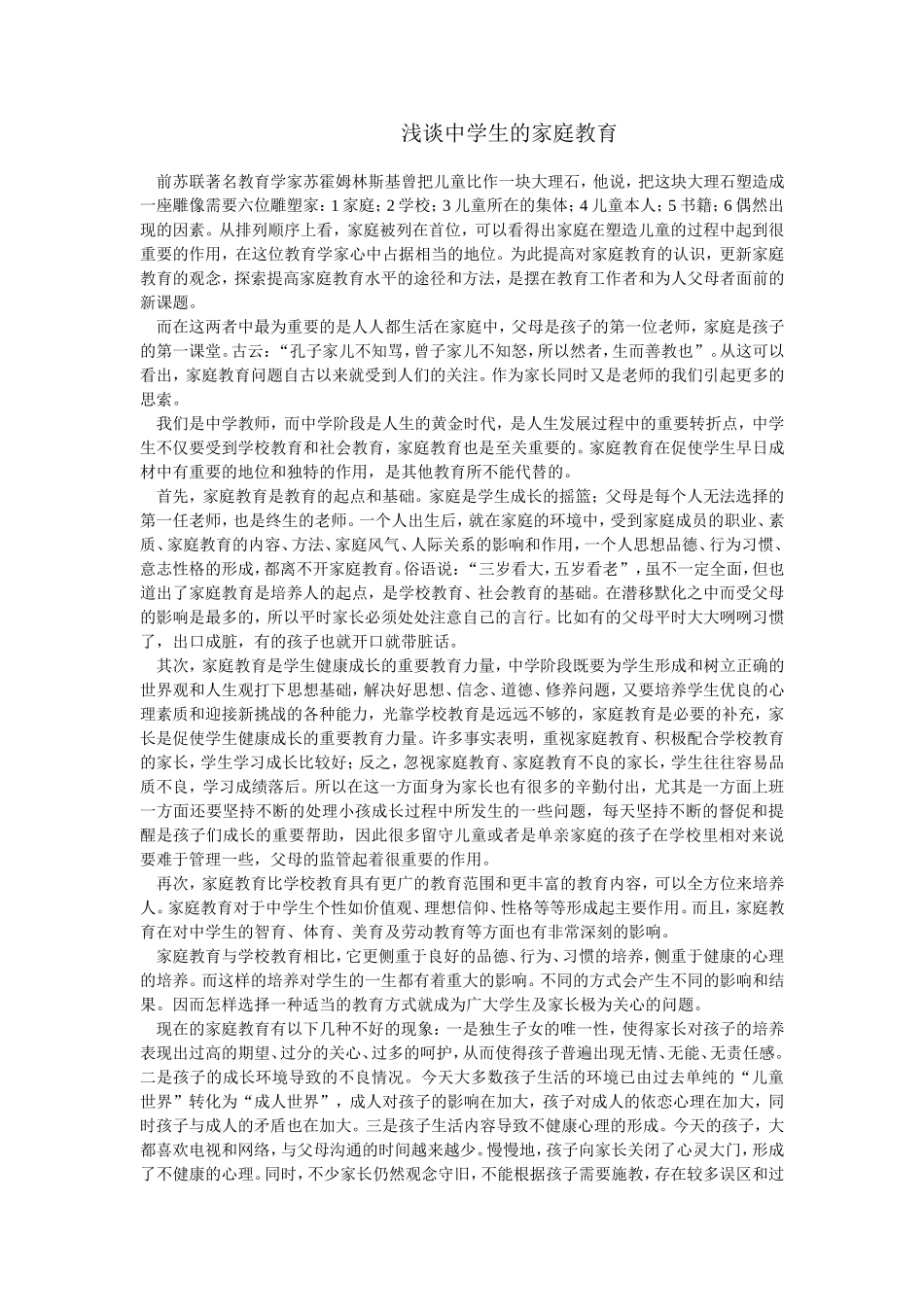 浅谈中学生的家庭教育_第1页