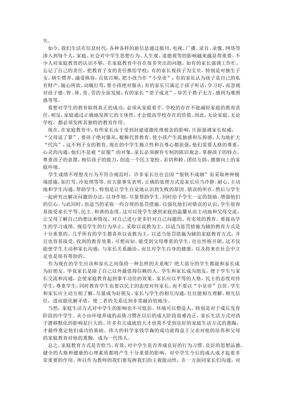 浅谈中学生的家庭教育_第2页