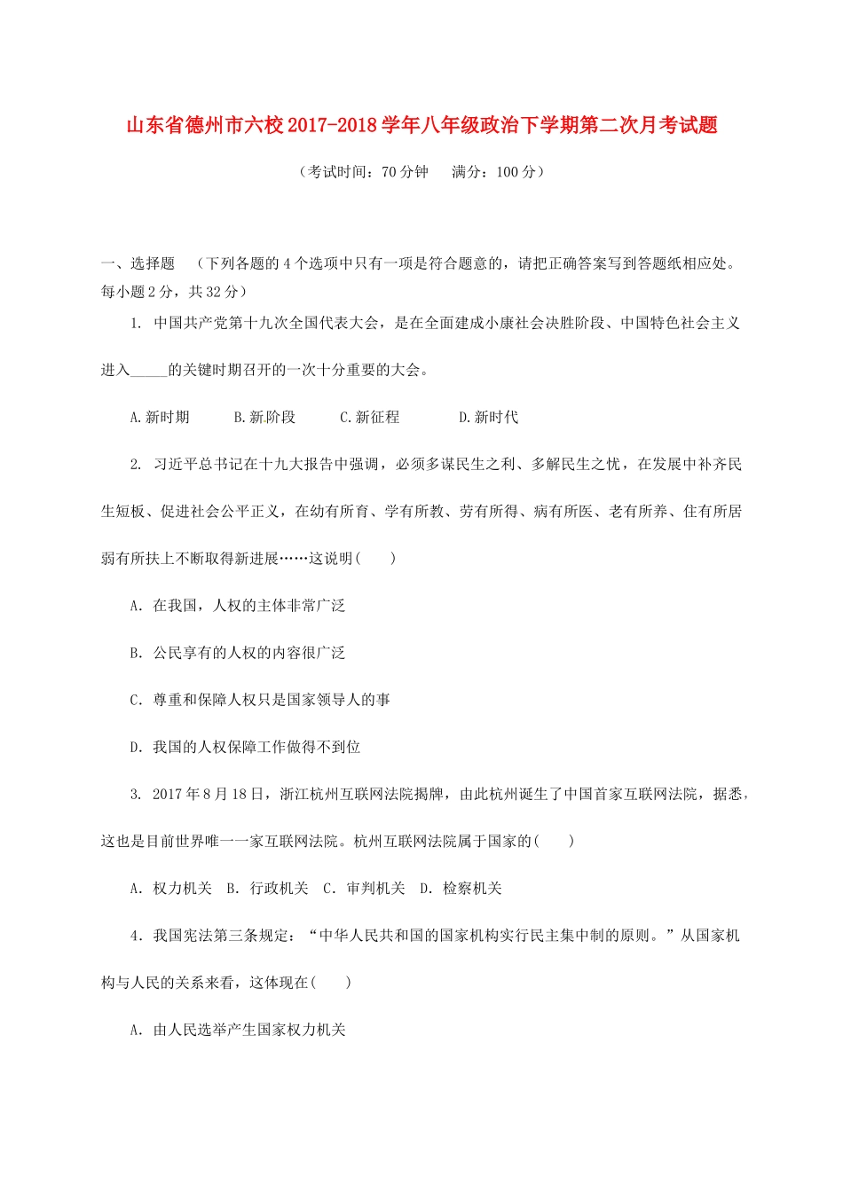 山东省德州市六校 八年级政治下学期第二次月考试卷_第1页