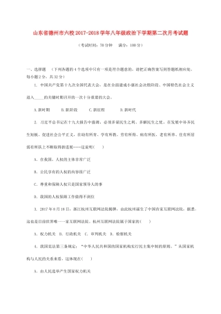 山东省德州市六校 八年级政治下学期第二次月考试卷