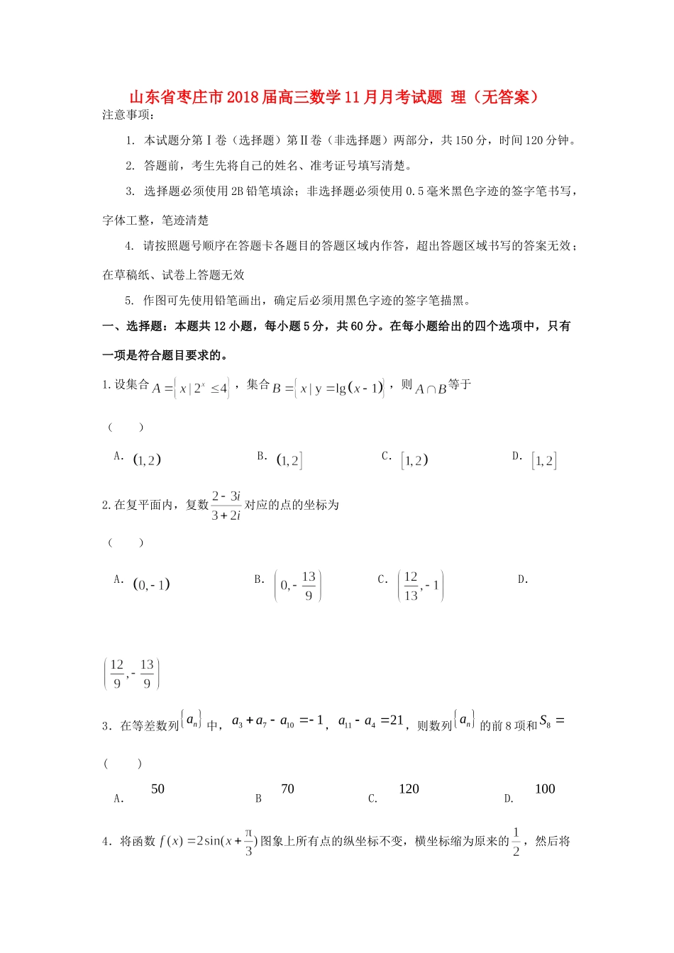 山东省枣庄市高三数学11月月考试卷 理试卷_第1页